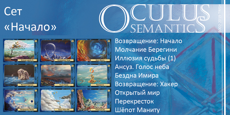 Oculus Semantics - метафорические семантические карты Елены Моргун Trish