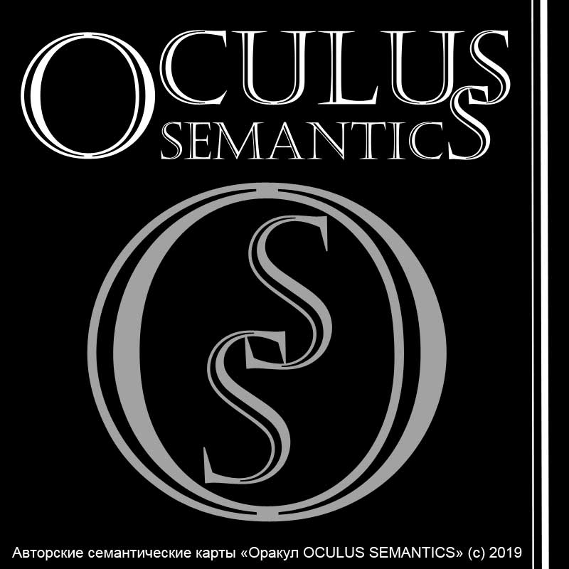 Оракул Oculus Semantics - семантические метафорические карты